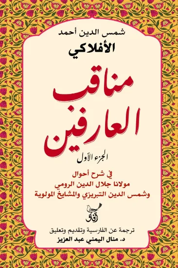 صورة مناقب العارفين